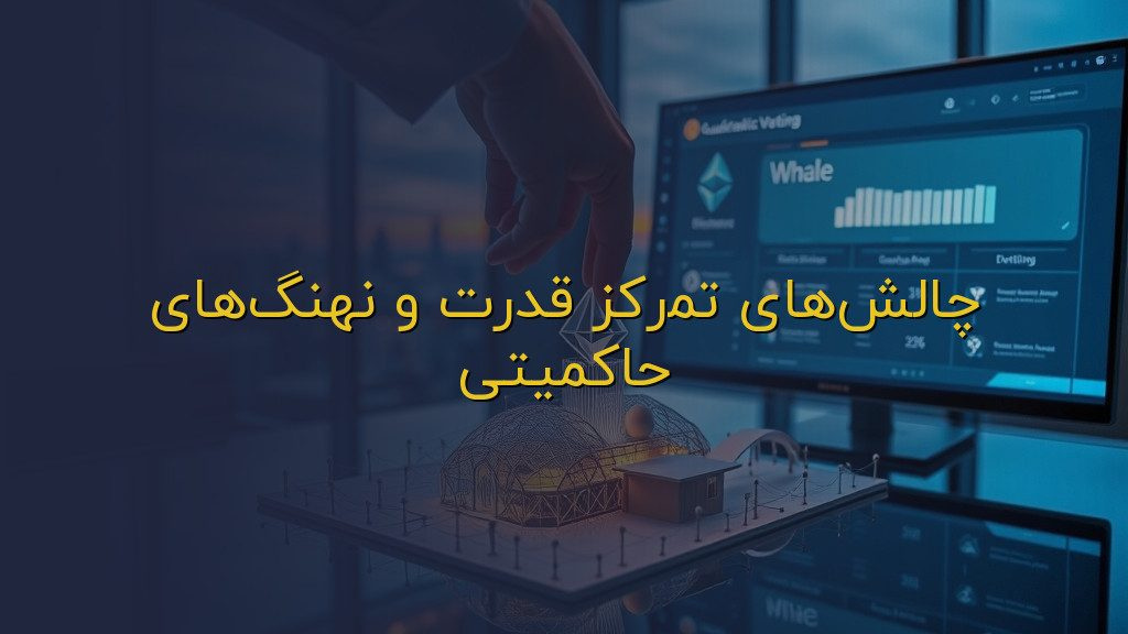 چالشهای تمرکز قدرت و نهنگهای حاکمیتی