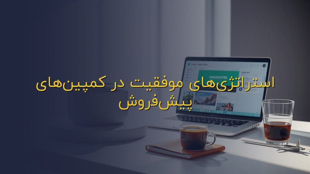 استراتژیهای موفقیت در کمپینهای پیشفروش