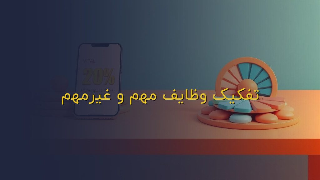 تفکیک وظایف مهم و غیرمهم