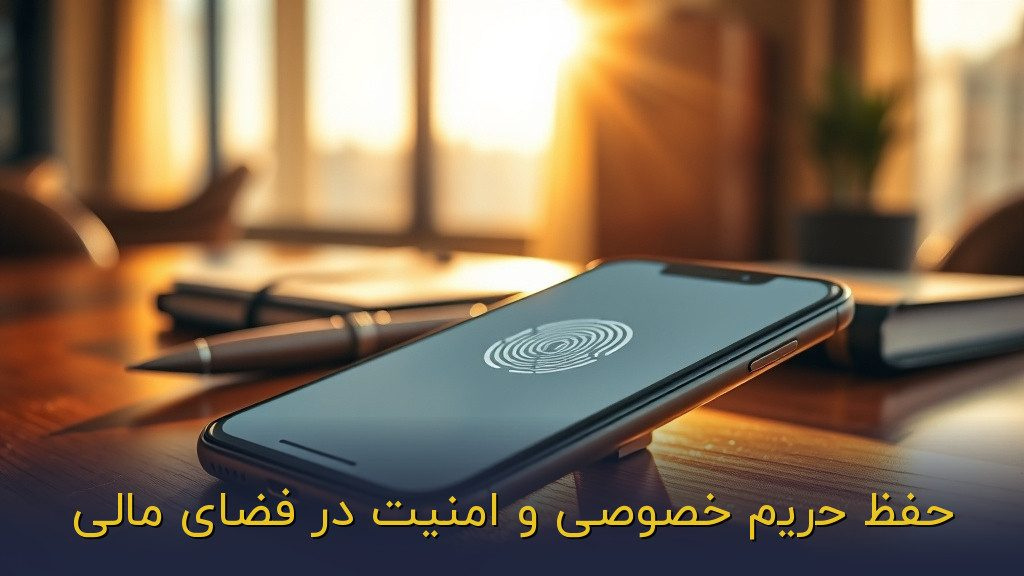 حفظ حریم خصوصی و امنیت در فضای مالی