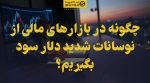 تصویر شاخص چگونه در بازارهای مالی از نوسانات شدید دلار سود بگیریم؟