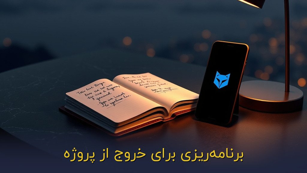 برنامهریزی برای خروج از پروژه