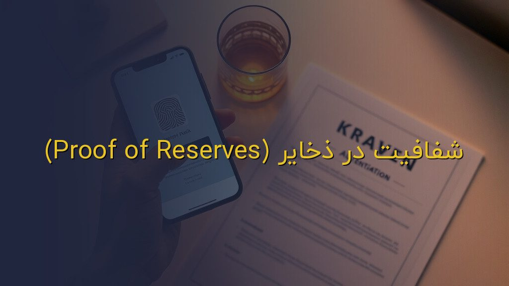 شفافیت در ذخایر (Proof of Reserves)
