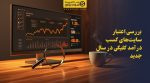 تصویر شاخص بررسی اعتبار سایتهای کسب درآمد کلیکی در سال جدید