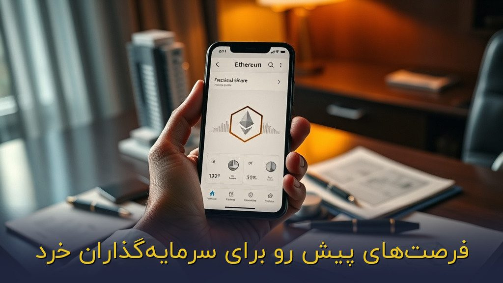 فرصتهای پیش رو برای سرمایهگذاران خرد