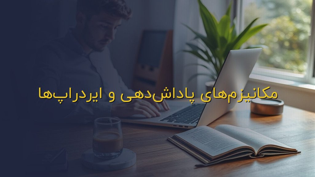 مکانیزمهای پاداشدهی و ایردراپها