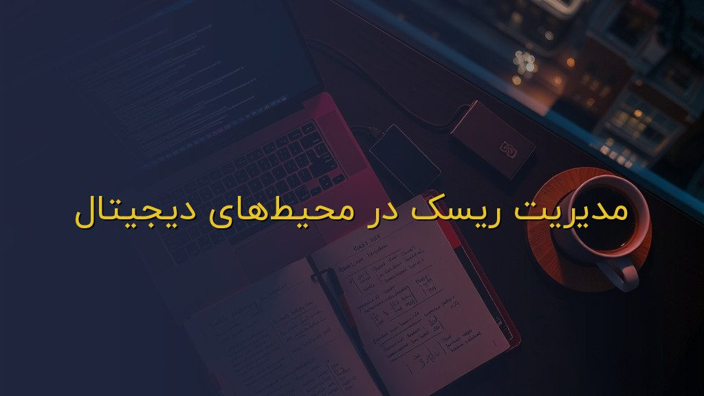 مدیریت ریسک در محیطهای دیجیتال