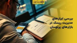 تصویر شاخص بررسی ابزارهای مدیریت ریسک در بازارهای پرنوسان
