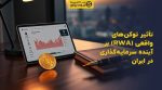 تصویر شاخص تأثیر توکنهای واقعی (RWA) بر آینده سرمایهگذاری در ایران