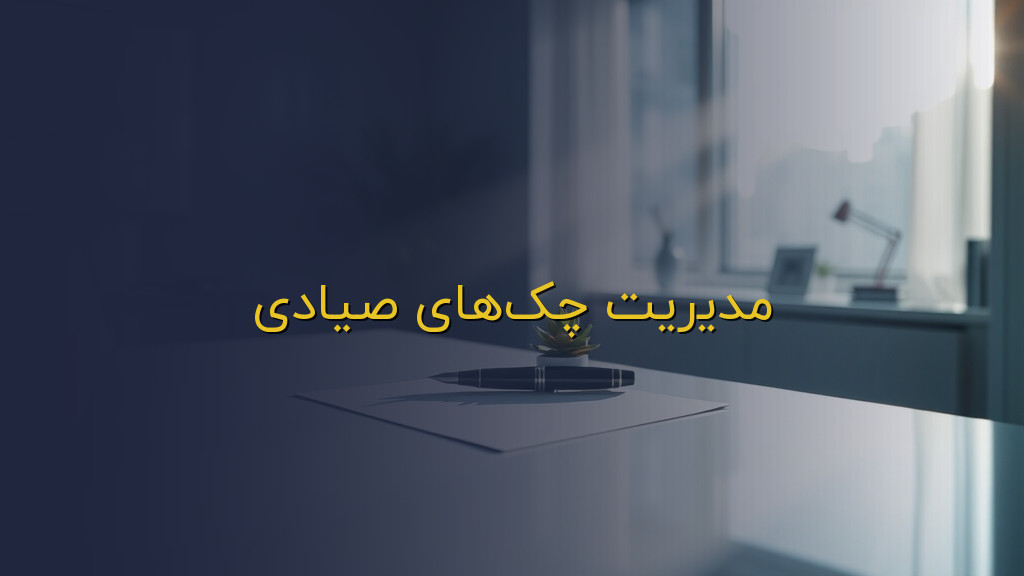 مدیریت چکهای صیادی
