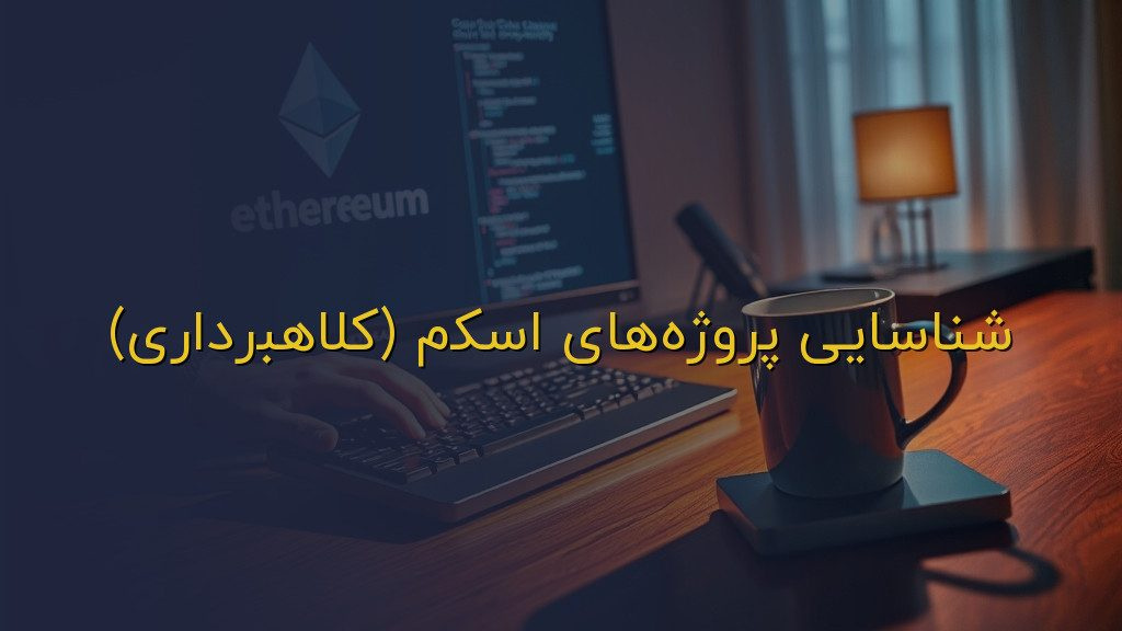 شناسایی پروژههای اسکم (کلاهبرداری)