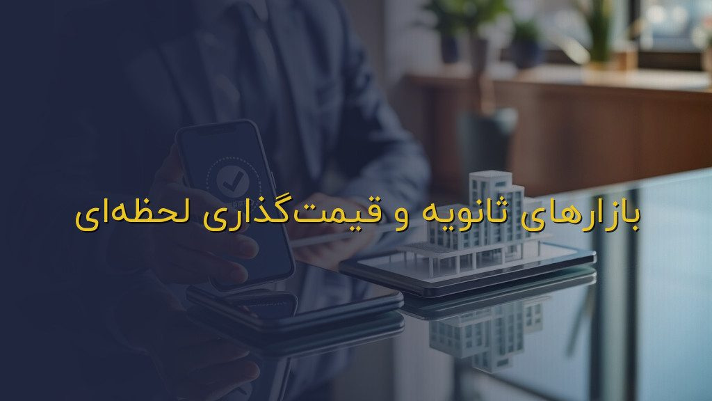 بازارهای ثانویه و قیمتگذاری لحظهای