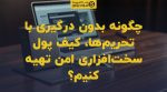 تصویر شاخص چگونه بدون درگیری با تحریمها، کیف پول سختافزاری امن تهیه کنیم؟