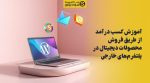 تصویر شاخص آموزش کسب درآمد از طریق فروش محصولات دیجیتال در پلتفرمهای خارجی