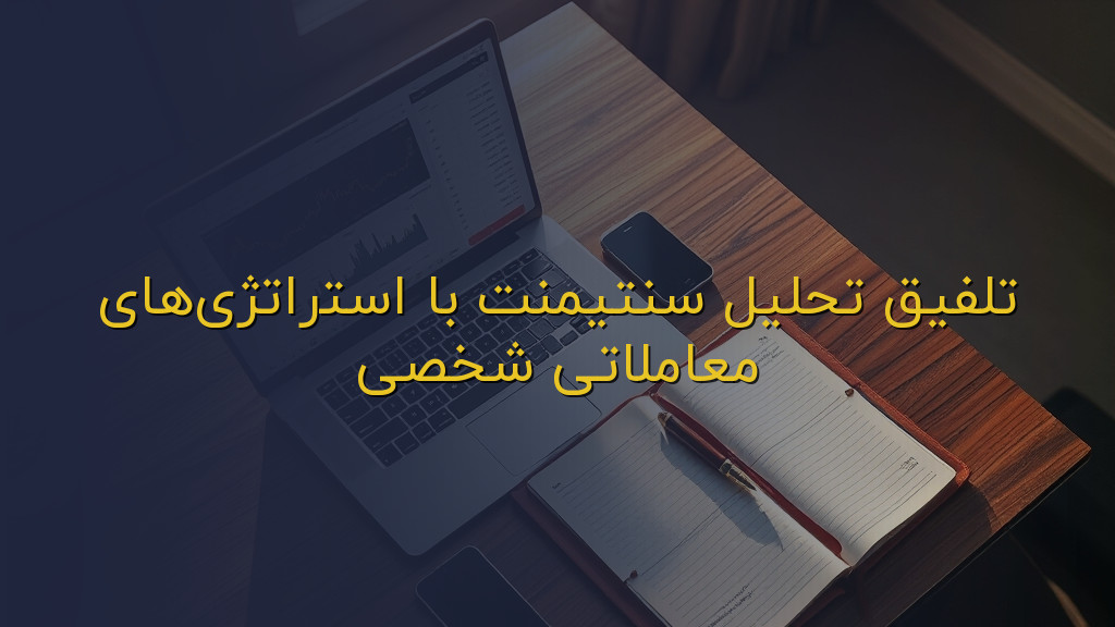 تلفیق تحلیل سنتیمنت با استراتژیهای معاملاتی شخصی