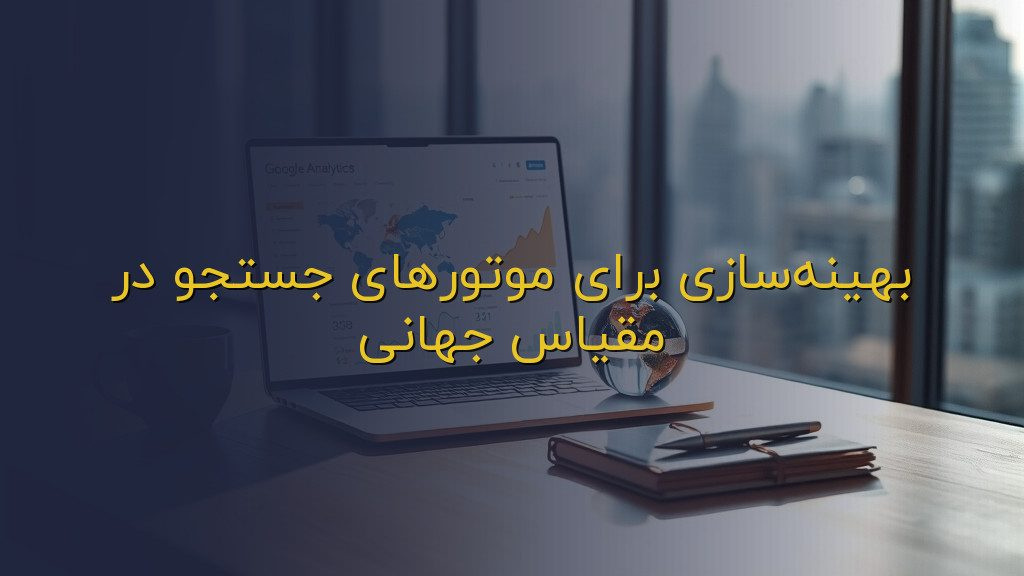 بهینهسازی برای موتورهای جستجو در مقیاس جهانی