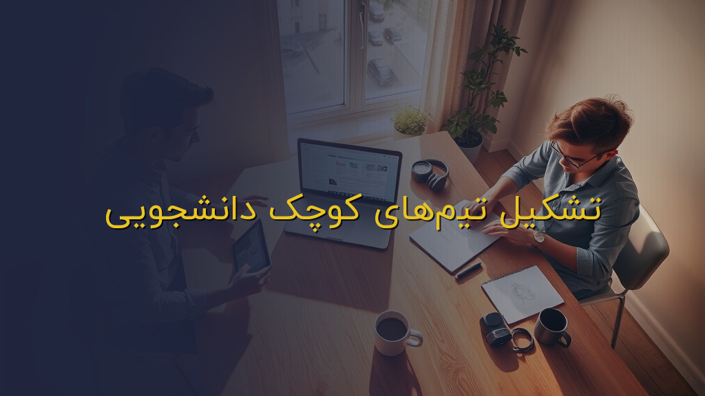 تشکیل تیمهای کوچک دانشجویی