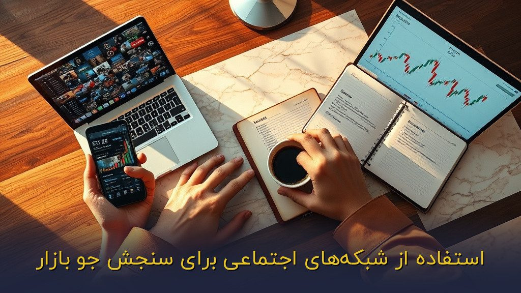 استفاده از شبکههای اجتماعی برای سنجش جو بازار