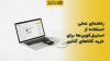 تصویر شاخص راهنمای عملی استفاده از استیبل‌کوین‌ها برای خرید کالاهای آنلاین