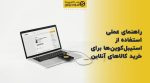 تصویر شاخص راهنمای عملی استفاده از استیبلکوینها برای خرید کالاهای آنلاین