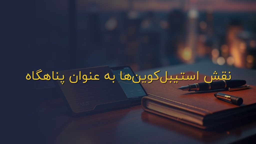 نقش استیبلکوینها به عنوان پناهگاه