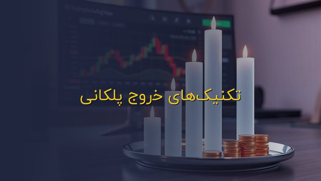 تکنیکهای خروج پلکانی