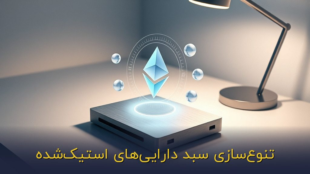 تنوعسازی سبد داراییهای استیکشده