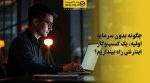 تصویر شاخص چگونه بدون سرمایه اولیه، یک کسبوکار اینترنتی راه بیندازیم؟