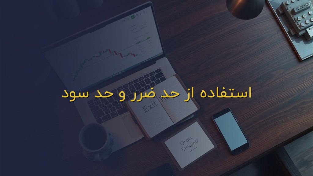 استفاده از حد ضرر و حد سود