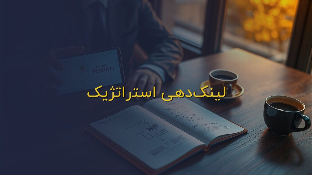 لینکدهی استراتژیک