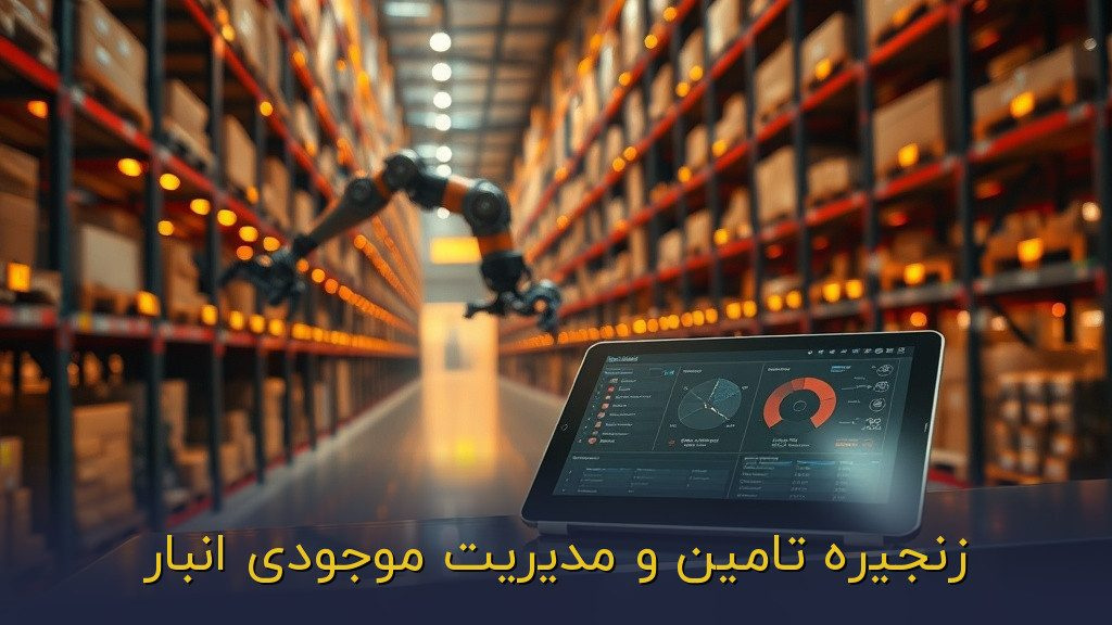 زنجیره تامین و مدیریت موجودی انبار