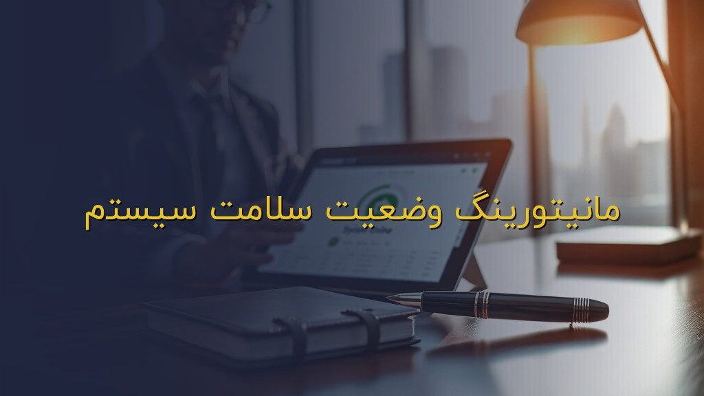 مانیتورینگ وضعیت سلامت سیستم