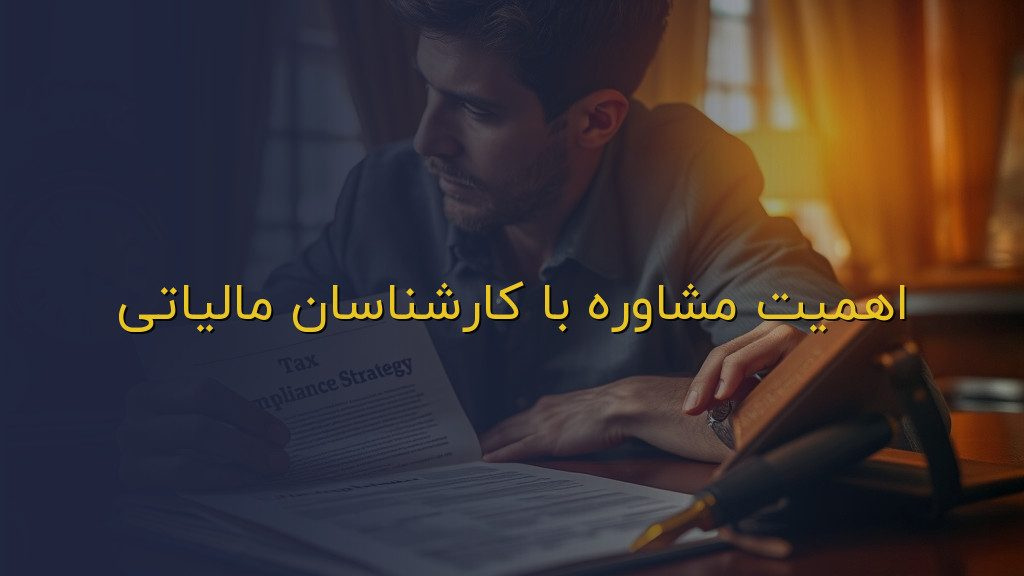 اهمیت مشاوره با کارشناسان مالیاتی
