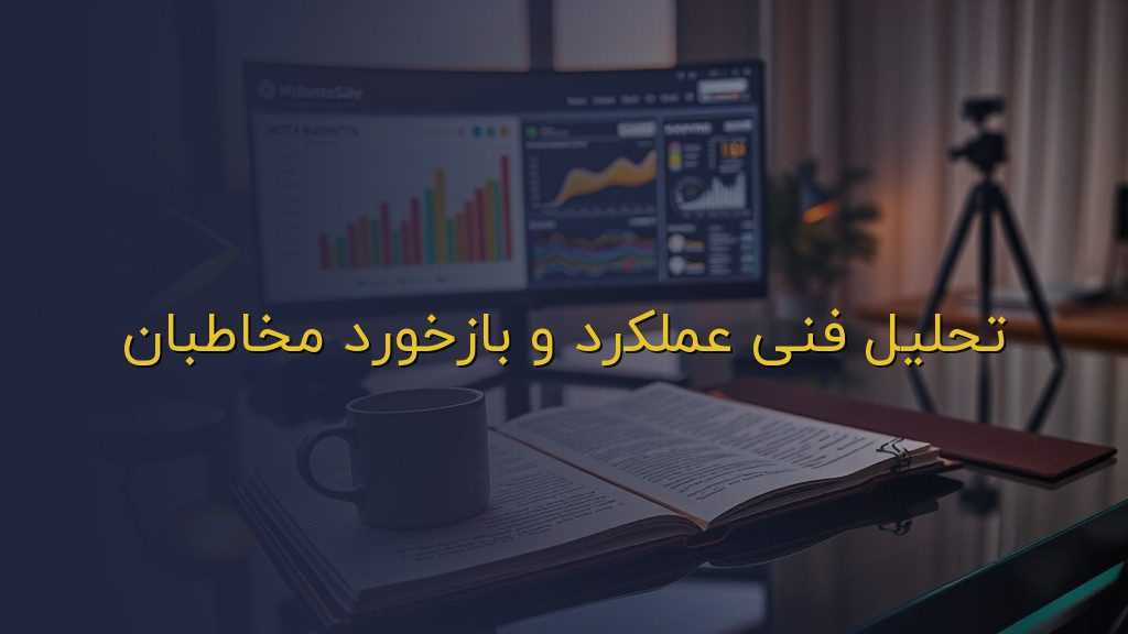 تحلیل فنی عملکرد و بازخورد مخاطبان