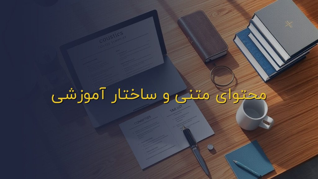 محتوای متنی و ساختار آموزشی