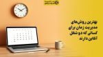 تصویر شاخص بهترین روشهای مدیریت زمان برای کسانی که دو شغل آنلاین دارند