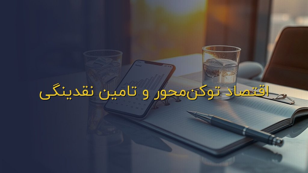 اقتصاد توکنمحور و تامین نقدینگی