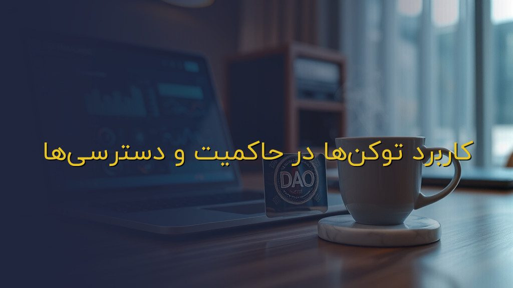 کاربرد توکنها در حاکمیت و دسترسیها