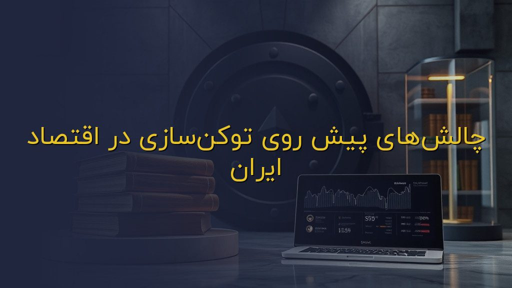چالشهای پیش روی توکنسازی در اقتصاد ایران