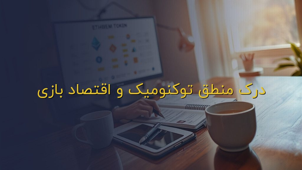 درک منطق توکنومیک و اقتصاد بازی