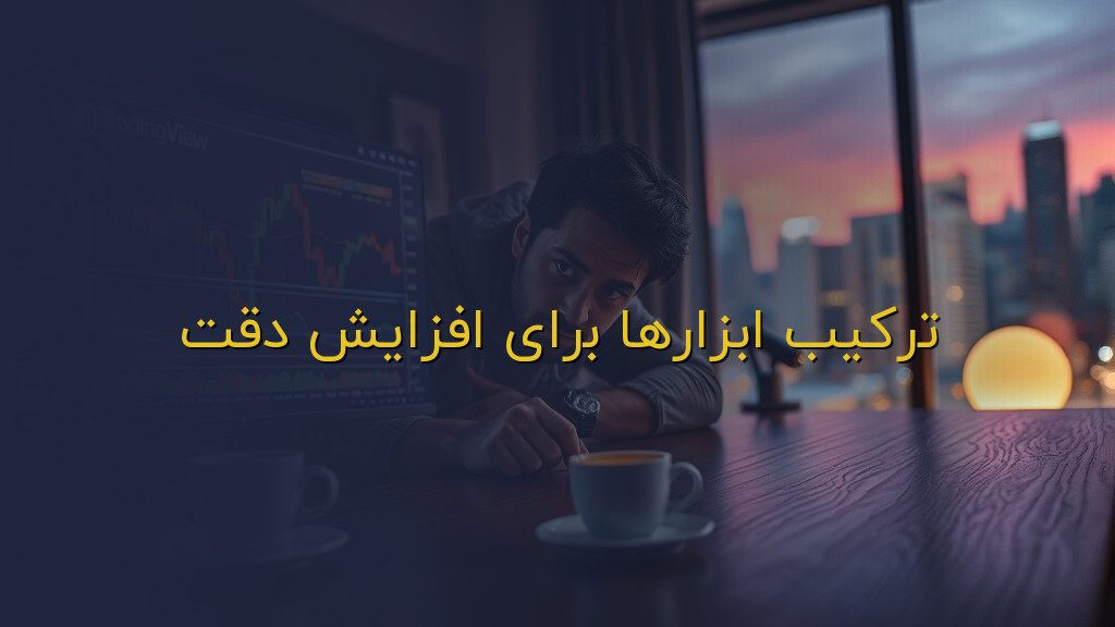 ترکیب ابزارها برای افزایش دقت