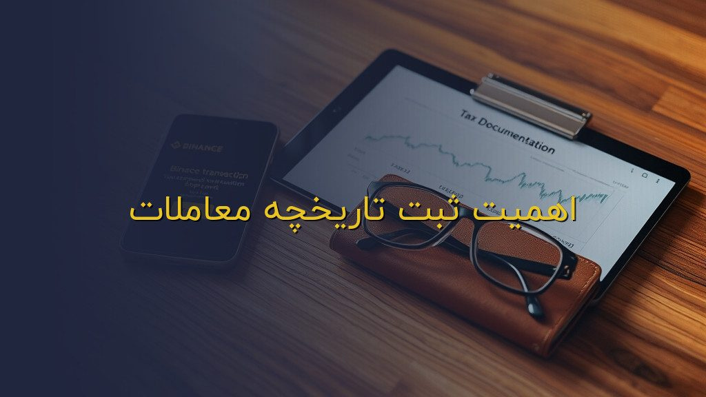 اهمیت ثبت تاریخچه معاملات