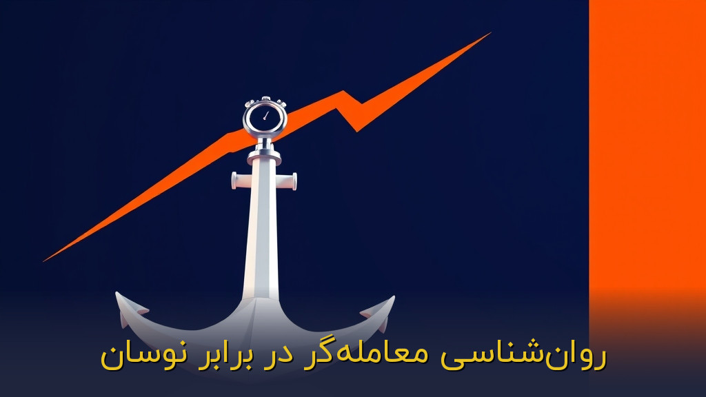 روانشناسی معاملهگر در برابر نوسان