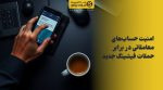 تصویر شاخص امنیت حسابهای معاملاتی در برابر حملات فیشینگ جدید