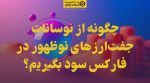 تصویر چگونه از نوسانات جفتارزهای نوظهور در فارکس سود بگیریم؟