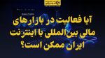 تصویر شاخص آیا فعالیت در بازارهای مالی بینالمللی با اینترنت ایران ممکن است؟