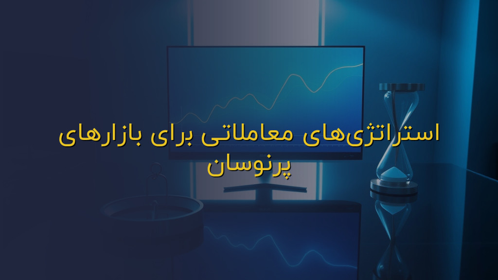 استراتژیهای معاملاتی برای بازارهای پرنوسان