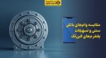 تصویر شاخص مقایسه وامهای بانکی سنتی و تسهیلات پلتفرمهای فینتک