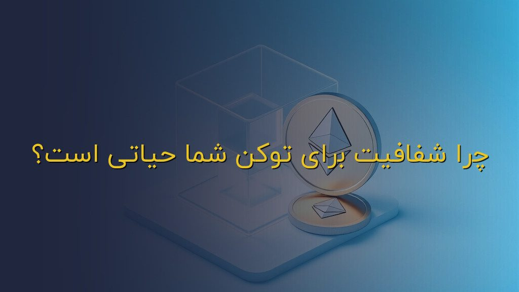 چرا شفافیت برای توکن شما حیاتی است؟