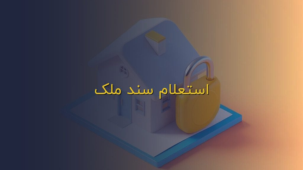 استعلام سند ملک
